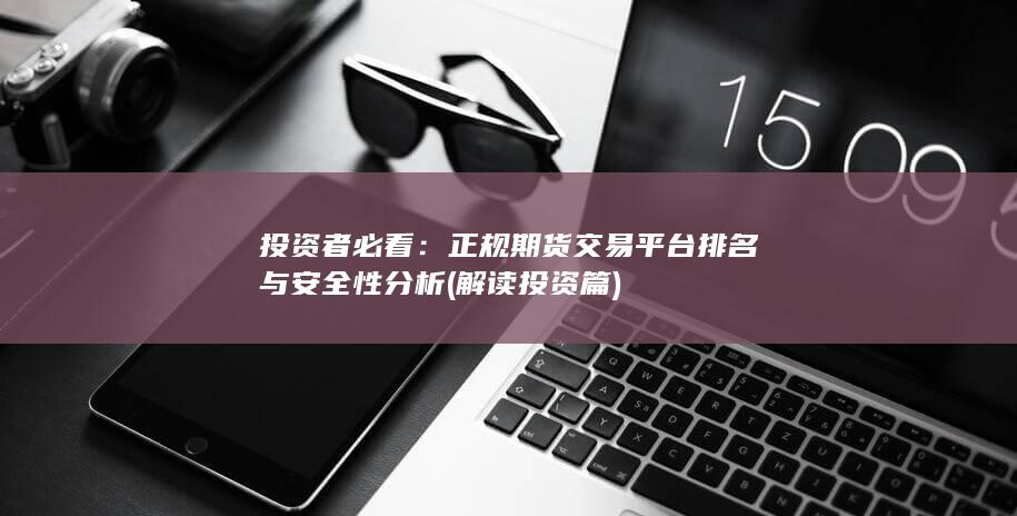 正規(guī)期貨交易平臺(tái)排名與安全性分析