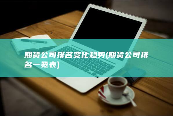 期貨公司排名變化趨勢
