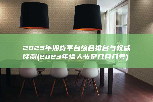 2023年情人節(jié)是幾月幾號