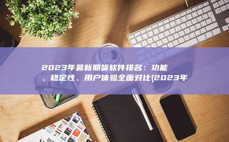 2023年最新期貨軟件排名