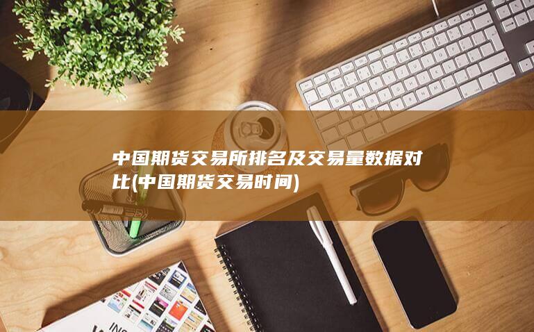 中國期貨交易所排名及交易量數(shù)據(jù)對比