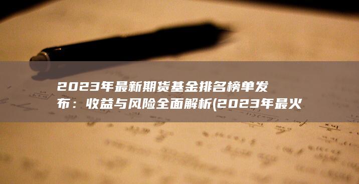收益與風(fēng)險(xiǎn)全面解析