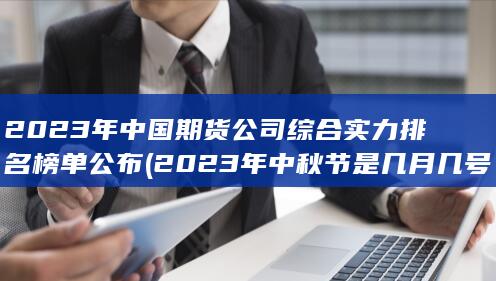 2023年中秋節(jié)是幾月幾號