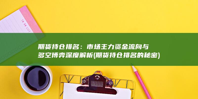 期貨持倉排名的秘密