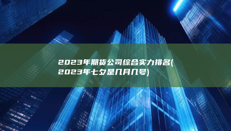 2023年期貨公司綜合實(shí)力排名