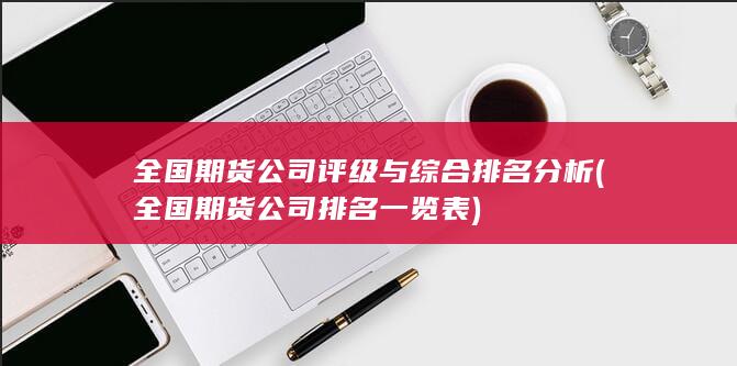 全國期貨公司排名一覽表