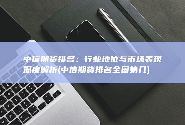 中信期貨排名全國(guó)第幾