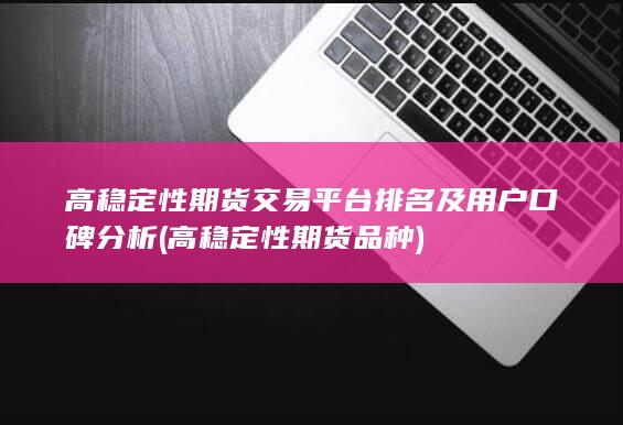 高穩(wěn)定性期貨品種
