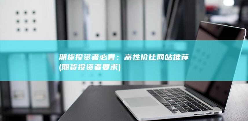 高性價比網(wǎng)站推薦