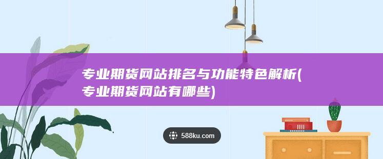 專業(yè)期貨網(wǎng)站有哪些