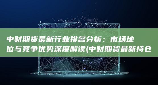中財(cái)期貨最新持倉分析