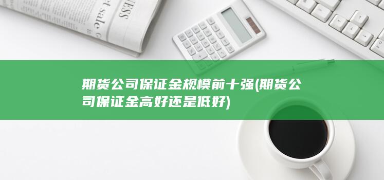 期貨公司保證金規(guī)模前十強(qiáng)