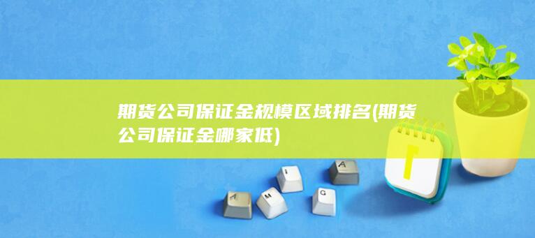 期貨公司保證金哪家低
