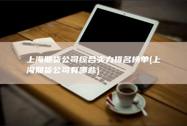 上海期貨公司綜合實力排名榜單