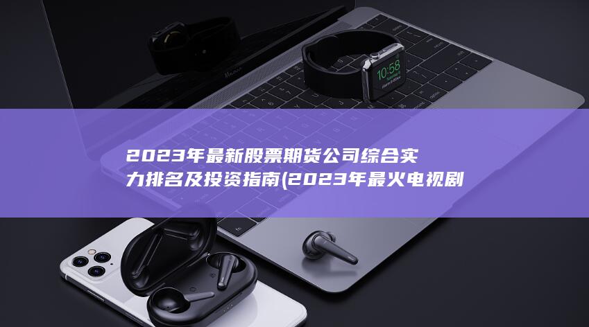 2023年最火電視劇