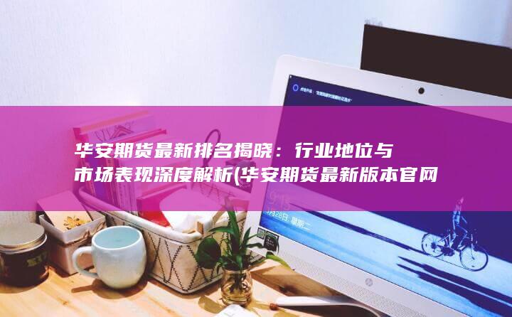 行業(yè)地位與市場(chǎng)表現(xiàn)深度解析