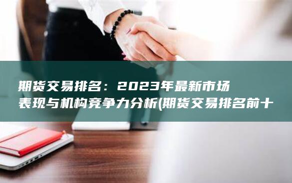 期貨交易排名前十