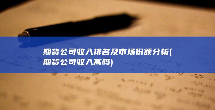 期貨公司收入排名及市場(chǎng)份額分析