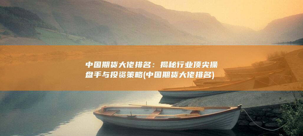 揭秘行業(yè)頂尖操盤手與投資策略