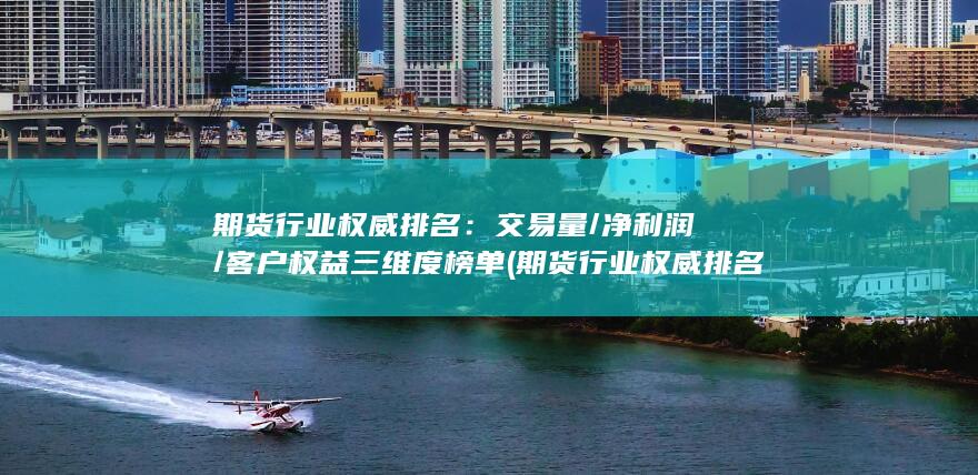 客戶權(quán)益三維度榜單