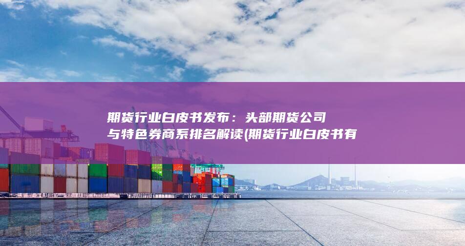 期貨行業(yè)白皮書發(fā)布