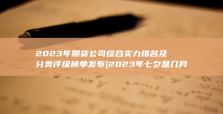 2023年七夕是幾月幾號(hào)