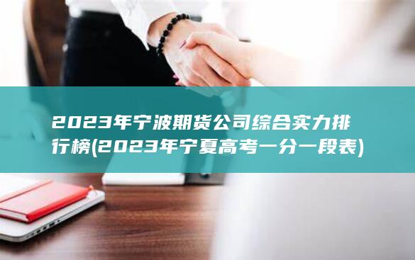 2023年寧波期貨公司綜合實力排行榜