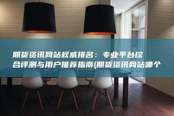 期貨資訊網(wǎng)站權(quán)威排名
