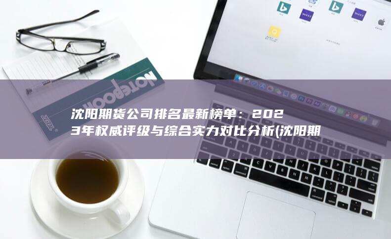 2023年權(quán)威評級與綜合實力對比分析