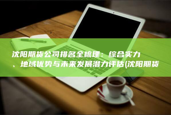 地域優(yōu)勢(shì)與未來發(fā)展?jié)摿υu(píng)估