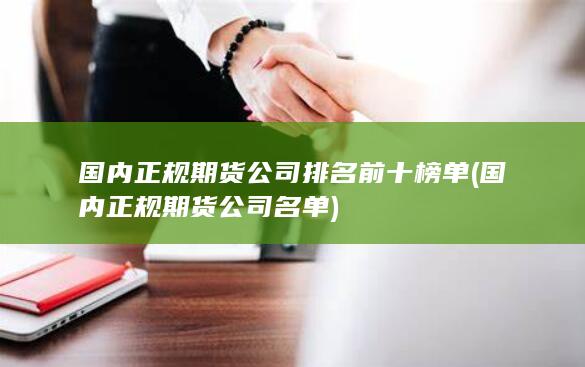 國(guó)內(nèi)正規(guī)期貨公司名單