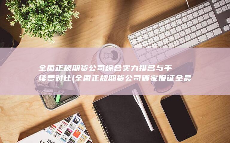 全國正規(guī)期貨公司哪家保證金最低?