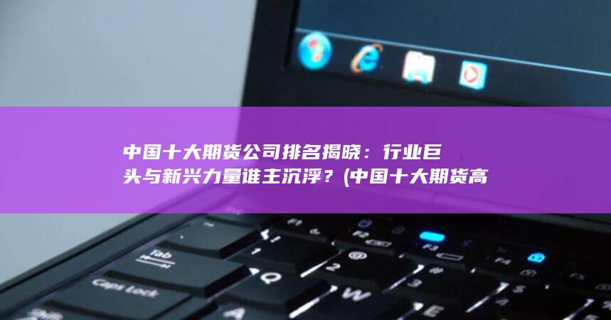 行業(yè)巨頭與新興力量誰(shuí)主沉浮