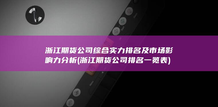 浙江期貨公司排名一覽表
