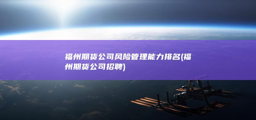 福州期貨公司招聘