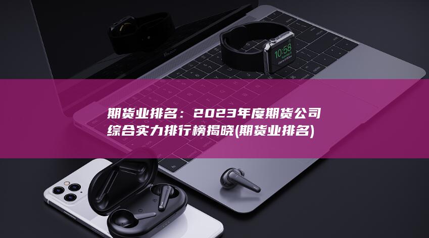 期貨業(yè)排名