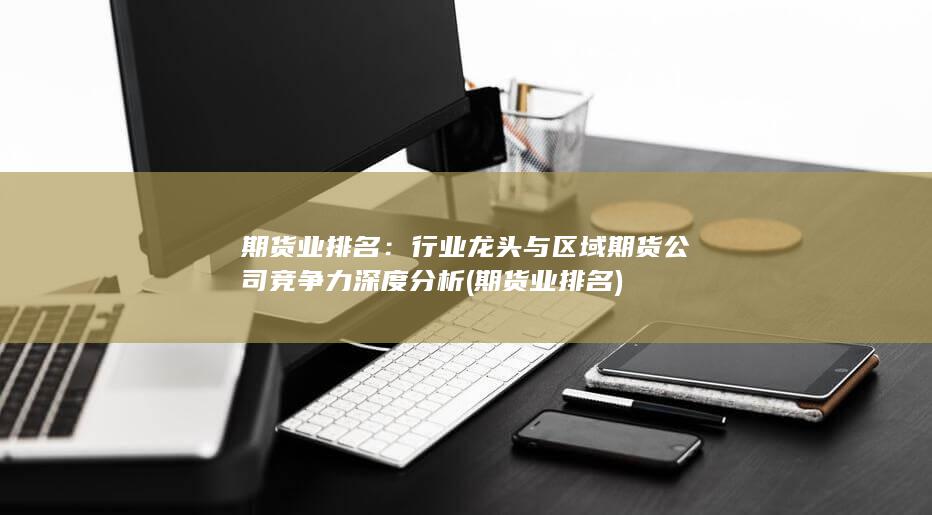 期貨業(yè)排名