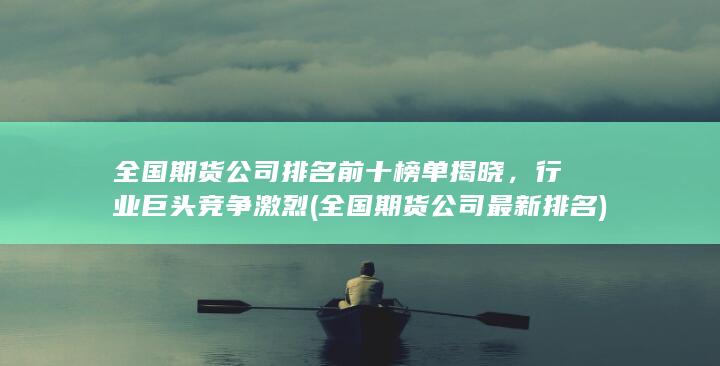行業(yè)巨頭競爭激烈
