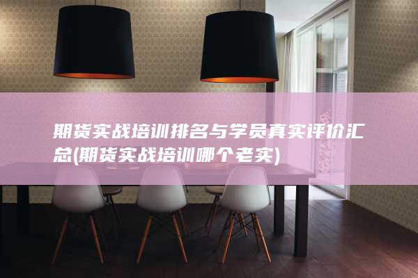 期貨實戰(zhàn)培訓(xùn)哪個老實