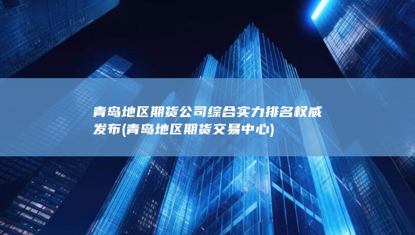 青島地區(qū)期貨交易中心