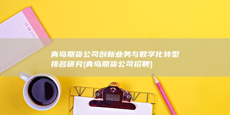 青島期貨公司招聘