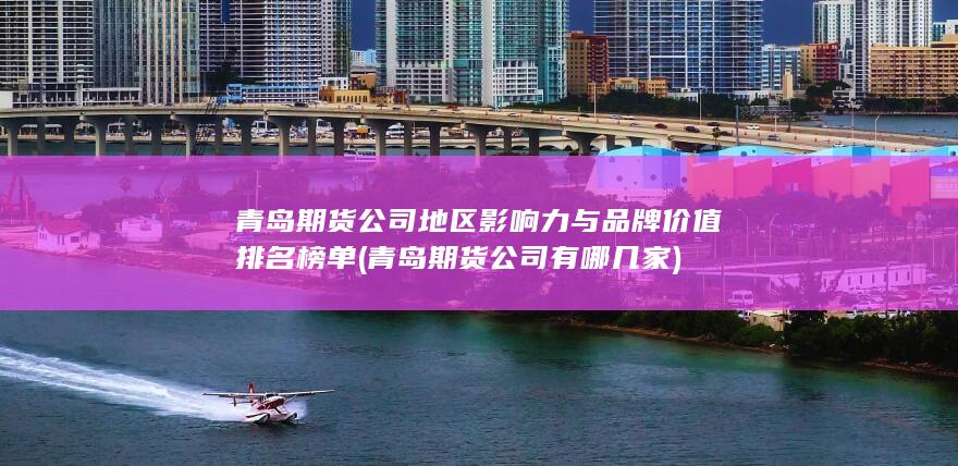 青島期貨公司有哪幾家