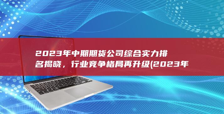 行業(yè)競爭格局再升級