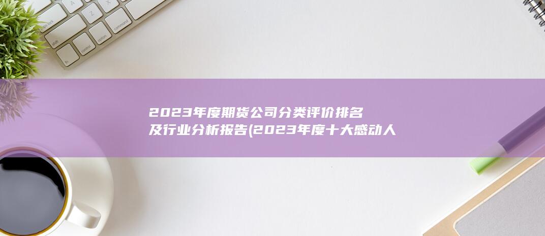 2023年度十大感動人物