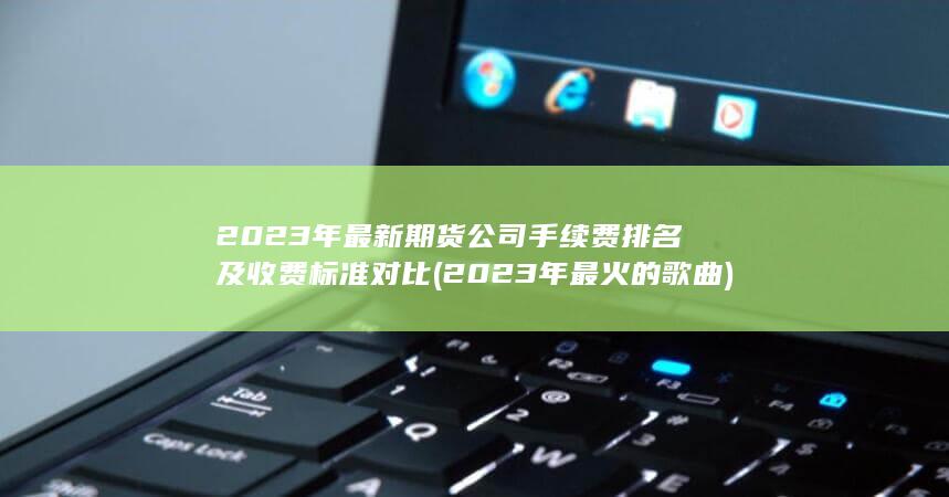 2023年最火的歌曲