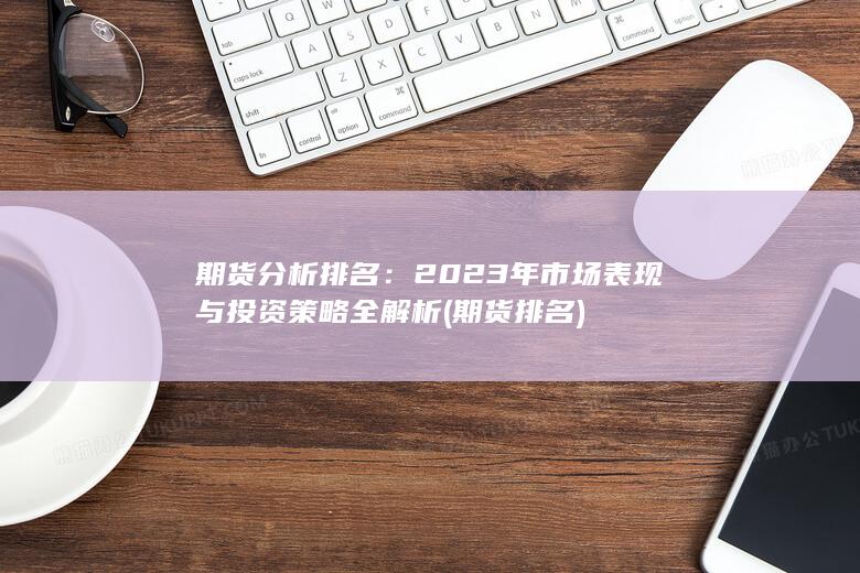 期貨分析排名