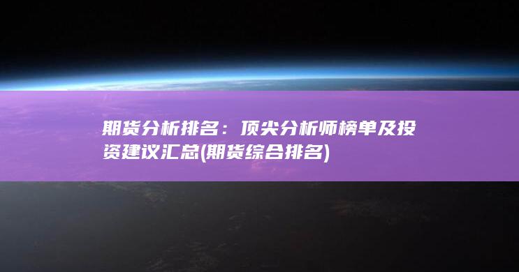 期貨綜合排名