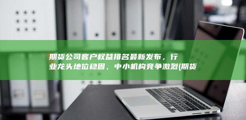 中小機構(gòu)競爭激烈