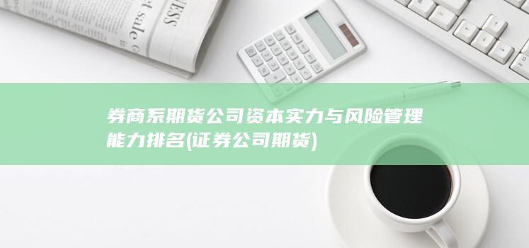 券商系期貨公司資本實力與風險管理能力排名