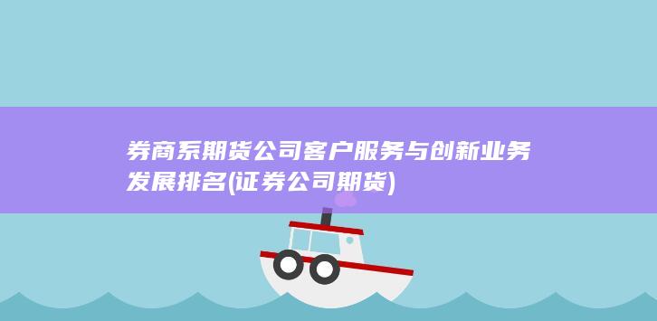 證券公司期貨
